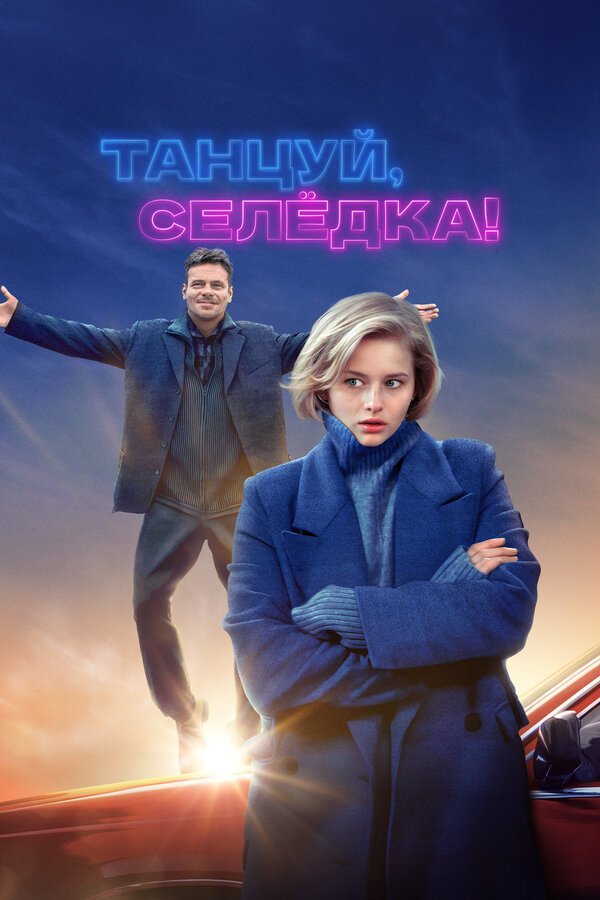 Постер фильма